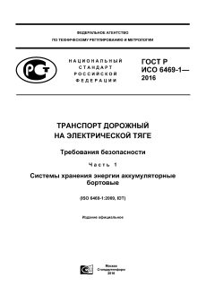 ГОСТ Р ИСО 6469-1-2016