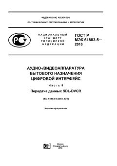 ГОСТ Р МЭК 61883-5-2016