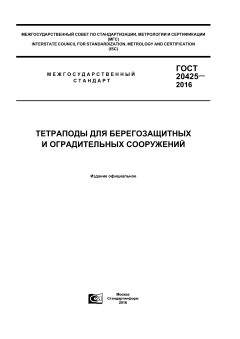 ГОСТ 20425-2016