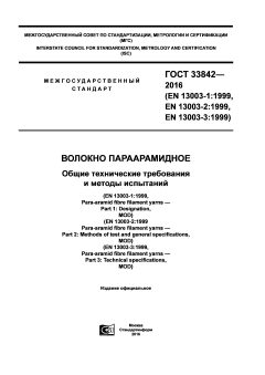 ГОСТ 33842-2016