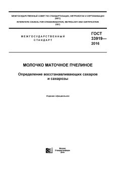 ГОСТ 33919-2016