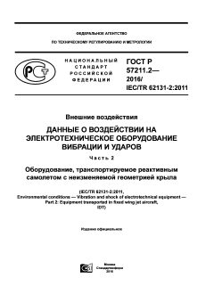 ГОСТ Р 57211.2-2016