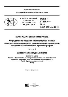 ГОСТ Р 57268.4-2016