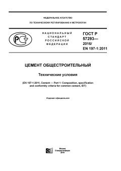 ГОСТ Р 57293-2016