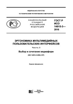 ГОСТ Р ИСО 14915-3-2016