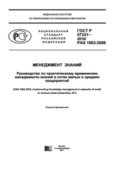 ГОСТ Р 57331-2016