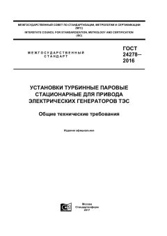 ГОСТ 24278-2016