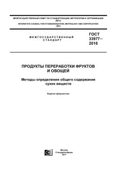 ГОСТ 33977-2016