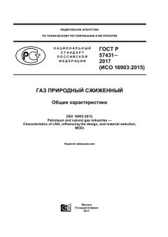 ГОСТ Р 57431-2017
