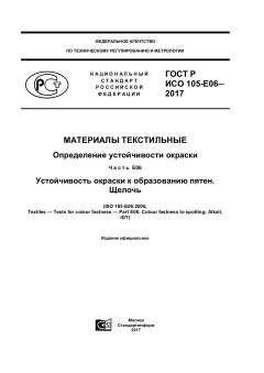 ГОСТ Р ИСО 105-E06-2017