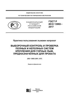 ГОСТ Р ИСО 13993-2017