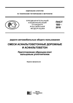 ПНСТ 185-2016