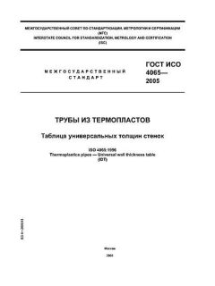 ГОСТ ИСО 4065-2005