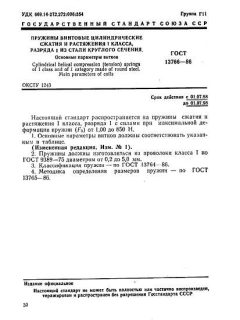 ГОСТ 13766-86