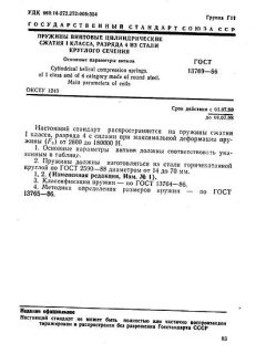 ГОСТ 13769-86