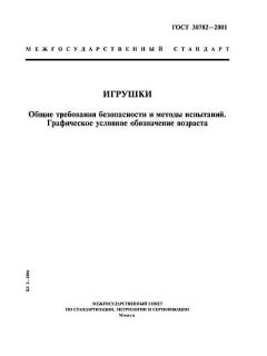ГОСТ 30782-2001
