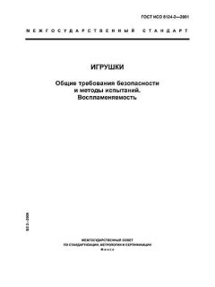 ГОСТ ИСО 8124-2-2001