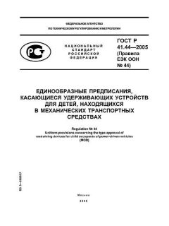 ГОСТ Р 41.44-2005