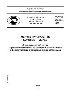 ГОСТ Р 52415-2005