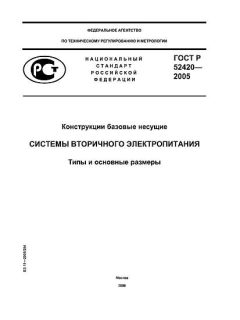 ГОСТ Р 52420-2005