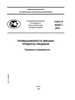 ГОСТ Р 52427-2005