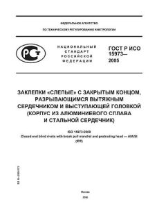 ГОСТ Р ИСО 15973-2005