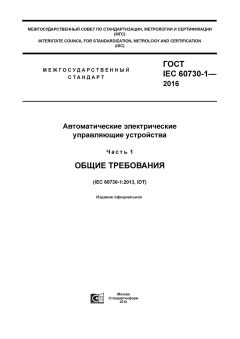 ГОСТ IEC 60730-1-2016
