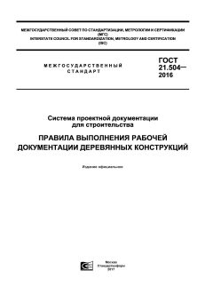 ГОСТ 21.504-2016