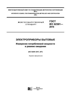 ГОСТ IEC 62301-2016