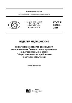 ГОСТ Р 56330-2016