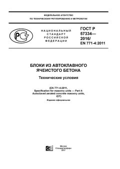 ГОСТ Р 57334-2016
