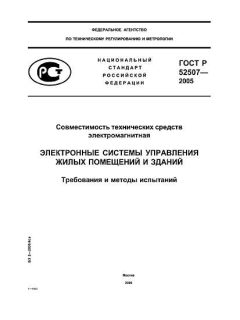 ГОСТ Р 52507-2005