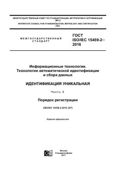ГОСТ ISO/IEC 15459-2-2016