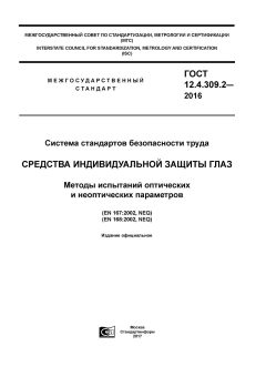 ГОСТ 12.4.309.2-2016