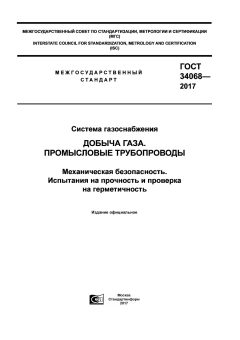 ГОСТ 34068-2017