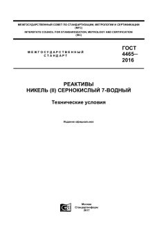 ГОСТ 4465-2016