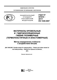 ГОСТ Р 57415-2017