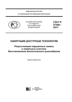 ГОСТ Р 57446-2017