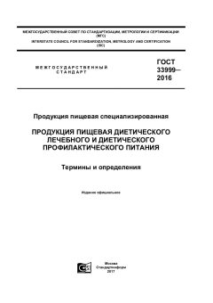 ГОСТ 33999-2016