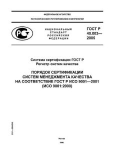 ГОСТ Р 40.003-2005