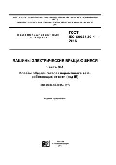 ГОСТ IEC 60034-30-1-2016