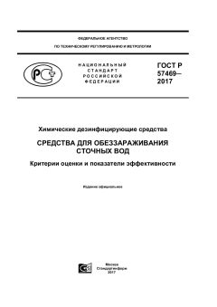 ГОСТ Р 57469-2017