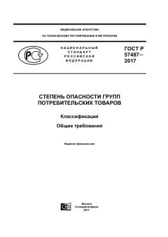 ГОСТ Р 57487-2017