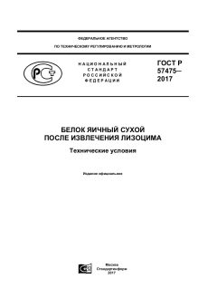 ГОСТ Р 57475-2017