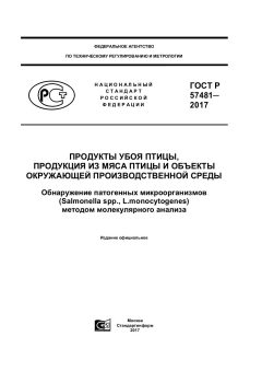 ГОСТ Р 57481-2017
