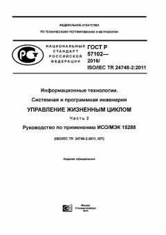 ГОСТ Р 57102-2016