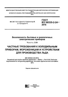 ГОСТ IEC 60335-2-24-2016