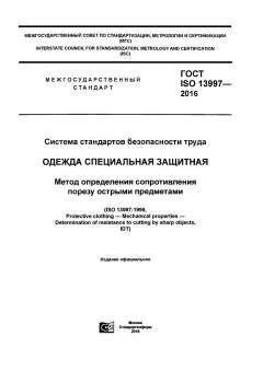 ГОСТ ISO 13997-2016