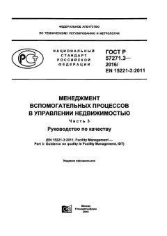 ГОСТ Р 57271.3-2016