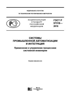 ГОСТ Р 57318-2016